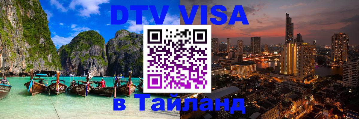 Купить DTV визу в Таиланд 