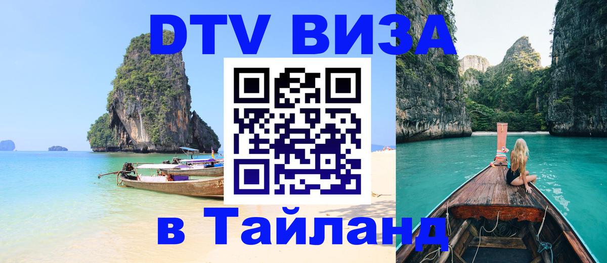 Цены на DTV визу в Таиланд — пакеты услуг, достаточно даже паспорта - 04.10.2025 