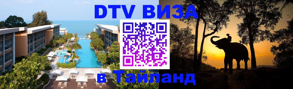 Цены на DTV визу в Таиланд — пакеты услуг, достаточно даже паспорта - 20.11.2025 